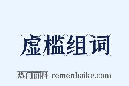 虚槛组词是什么意思的图片